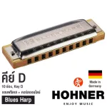 Hohner ฮาร์โมนิก้า รุ่น Blues Harp / 10 ช่อง คีย์ D Harmonica Key D + แถมฟรีเคส & คอร์สออนไลน์