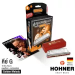 Hohner ฮาร์โมนิก้า รุ่น Golden Melody ขนาด 10 ช่อง คีย์ G + แถมฟรีเคส & ออนไลน์คอร์ส ** Made in Germany **