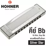 Hohner ฮาร์โมนิก้า คีย์ Bb รุ่น Silver Star / 10 ช่อง Harmonica Key Bb, เมาท์ออแกนคีย์ Bb + แถมฟรีเคส & ออนไลน์คอร์ส