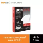 Boncafe บอนกาแฟ กระดาษกรองขนาด 1X2 นิ้ว