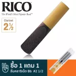 Rico™ ลิ้นคลาริเน็ต Bb เบอร์ 2 1/2 แบบลิ้นดำ ลิ้นคลาริเน็ต เบอร์ 2.5, Plasticover Bb Clarinet Reed  2 1/2 ** ซื้อ 1 แ