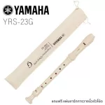 Yamaha® YRS-23G Recorder ขลุ่ยรีคอร์เดอร์ + แถมฟรีกระเป๋าผ้าฝ้าย & แผ่นชาร์ทระบบวางนิ้ว ** ระบบนิ้วแบบเยอรมัน **