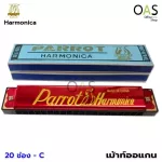 PARROT Harmonica เม้าท์ออแกน ฮาโมนิก้า Key C จำนวน 1 ชิ้น [ฟรี สลักชื่อ]