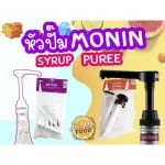หัวปั๊ม โมแนง หัวปั๊มไซรัป หัวปั๊มน้ำเชื่อม หัวปั๊มน้ำหวาน  Monin Syrup Pump / Puree Pump