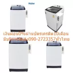 Haier, 12 kilograms of coin-lid washing machine, HWM120-1701R coin, uses 10 baht coins to drop+lock key will be inside the coin box.