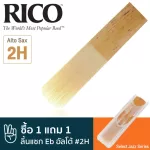 Rico™ RSF10ASX2H Select Jazz Series ลิ้นแซกโซโฟน อัลโต้ เบอร์ 2H  ลิ้นอัลโต้แซก เบอร์ 2H , Eb Alto Sax Reed 2H ** ซื้
