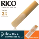 Rico™ DCR1035 Reserve Series ลิ้นคลาริเน็ต Bb เบอร์ 3 1/2  ลิ้นปี่คลาริเน็ต เบอร์ 3.5 , Bb Clarinet Reed 3 1/2 ** ซื้