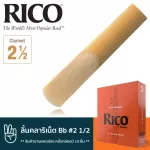 Rico™ RCA1025 ลิ้นคลาริเน็ต Bb เบอร์ 2 1/2 จำนวน 10 ชิ้น  ลิ้นปี่คลาริเน็ต เบอร์ 2.5 , Bb Clarinet Reed 2 1/2 ** สินค