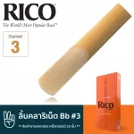 Rico™ RCA2530 ลิ้นคลาริเน็ต Bb เบอร์ 3 จำนวน 25 ชิ้น  ลิ้นปี่คลาริเน็ต เบอร์ 3 , Bb Clarinet Reed 3 ** สินค้าขายยกกล่