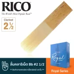 Rico™ RCB1025 Royal Series ลิ้นคลาริเน็ต Bb เบอร์ 2 1/2 จำนวน 10 ชิ้น  ลิ้นปี่คลาริเน็ต เบอร์ 2.5 , Bb Clarinet Reed 2