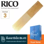 Rico™ RCB1030 Royal Series ลิ้นคลาริเน็ต Bb เบอร์ 3 จำนวน 10 ชิ้น  ลิ้นปี่คลาริเน็ต เบอร์ 3 , Bb Clarinet Reed 3 ** ส