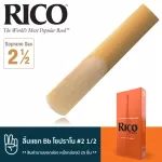 Rico™ RIA2525 ลิ้นแซกโซโฟน โซปราโน เบอร์ 2 1/2 จำนวน 25 ชิ้น  ลิ้นโซปราโนแซก เบอร์ 2.5 , Bb Soprano Sax Reed 2 1/2 **