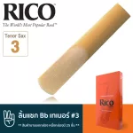 Rico™ RKA2530 ลิ้นแซกโซโฟน เทเนอร์ เบอร์ 3 จำนวน 25 ลิ้น  ลิ้นเทเนอร์แซก เบอร์ 3 , Bb Tenor Sax Reed 3 ** สินค้าขายยก