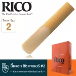 Rico™ RKA1020 ลิ้นแซกโซโฟน เทเนอร์ เบอร์ 2 จำนวน 10 ชิ้น  ลิ้นเทเนอร์แซก เบอร์ 2 , Bb Tenor Sax Reed 2 ** สินค้าขายยก