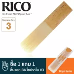 Rico™ RIB1030 Royal Series ลิ้นแซกโซโฟน โซปราโน เบอร์ 3 อย่างดี  ลิ้นโซปราโนแซก เบอร์ 3 , Bb Soprano Sax Reed 3 ** ซื