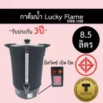 Lucky Frame Lucky Flame 8.5 liters EWB-1308 with an open-close switch. Free 3 years warranty