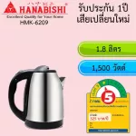 Hanabishi 1.8 liter stainless steel kettle, 1 year warranty, replacement, HMK-6209