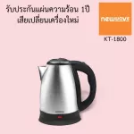 NEWWAVE 1.8-liter water kettle, KT-1800, hot, fast, 1 year warranty, can change to a new device