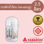 Hanabishi 2.5 liters of hot water