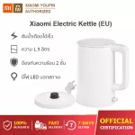 จัดส่งจากกรุงเทพ-Xiaomi Mi Electric Kettle EU กาต้มน้ำไฟฟ้าสแตนเลส กาน้ำร้อน 1.5 ลิตร Electric Kettle กำลังไฟ 1800W ต้มน้ำเดือดเร็ว