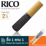 Rico ™ RRP05TSX250 Plasticovever Series, Soco Fon Terry Tongue No. 2 1/2, black tongue, tongue, tear, number 2.5, BB Tenor Sa