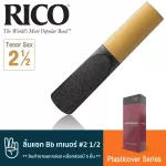 Rico™ RRP05TSX250 Plasticover Series ลิ้นแซกโซโฟน เทเนอร์ เบอร์ 2 1/2 ลิ้นดำ จำนวน 5 ชิ้น  ลิ้นเทเนอร์แซก เบอร์ 2.5 , B