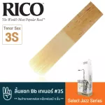 Rico™ RSF05TSX3S Select Jazz Series ลิ้นแซกโซโฟน เทเนอร์ เบอร์ 3S จำนวน 5 ชิ้น  ลิ้นเทเนอร์แซก เบอร์ 3S , Bb Tenor Sax