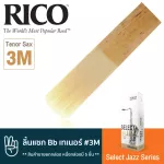 Rico™ RSF05TSX3M Select Jazz Series ลิ้นแซกโซโฟน เทเนอร์ เบอร์ 3M จำนวน 5 ชิ้น  ลิ้นเทเนอร์แซก เบอร์ 3M , Bb Tenor Sax