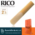 Rico™ RCA2525 ลิ้นคลาริเน็ต Bb เบอร์ 2 1/2 จำนวน 25 ชิ้น  ลิ้นปี่คลาริเน็ต เบอร์ 2.5 , Bb Clarinet Reed 2 1/2 ** สินค