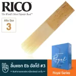 Rico™ RJB1030 Royal Series ลิ้นแซกโซโฟน อัลโต้ เบอร์ 3 จำนวน 10 ชิ้น ลิ้นอัลโต้แซก เบอร์ 3, Eb Alto Sax Reed 3 ** สิน