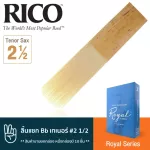 Rico™ RKB1025 ลิ้นแซกโซโฟน เทเนอร์ Bb เบอร์ 2 1/2 จำนวน 10 ชิ้น  ลิ้นเทเนอร์แซก เบอร์ 2.5 , Royal Bb Tenor Sax Reed 2