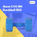 ABLOOM Dumbbell Exercise 5 kg. Blue Dumbbell 5 kg Blue