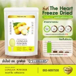 TheHeart ผงลำไย Freeze Dried (Longan Powder) ลำไยผง ผงผลไม้ฟรีซดราย เพื่อสุขภาพ ออร์แกนิค 100%