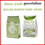 Matcha Latte, new recipe, delicious, full But less sugar than before, 40% sugar reduction formula