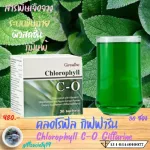 คลอโรฟิลล์ กิฟฟารีน Giffarine Chlorophyll C-O ผสมวิตามินซี โอลิโกฟรุตโตส ขับถ่าย ภูมิแพ้ กลิ่นกาย ดูแลผิว