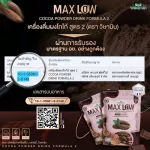 MAXLOW NO.2 เครื่องดื่มผงโกโก้ ปรุงสำเร็จ สูตร 2 ผงโกโก้แท้ เกรดพรีเมี่ยมจากฝรั่งเศส ปริมาณ 1,000 กรัม ทานได้ 50 ครั้ง