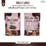 MAXLOW NO.2 เครื่องดื่มผงโกโก้ ปรุงสำเร็จ สูตร 2 ผงโกโก้แท้ เกรดพรีเมี่ยมจากฝรั่งเศส ปริมาณ 1,000 กรัม ทานได้ 50 ครั้ง