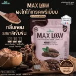 Maxlow No.2, ready -made cocoa powder, formula 2, genuine cocoa powder, premium grade from France, 1,000 grams, can eat 50 times.