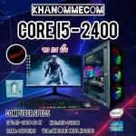 คอมพิวเตอร์เล่นเกมครบชุด จอใหญ่ 24 นิ้ว มือ 1 i5 RAM 4 GB HDD 320 GB  Wifi USB ชุดเม้าส์คีบร์อด มือ1**คอเกมส์  Free Fire PUBG MOBILE ทำงาน ดูหนังฟังเพ