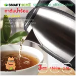 SMARTHOMEกาต้มน้ำสแตนเลสความจุ1.8L
