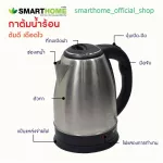 SMARTHOMEกาต้มน้ำสแตนเลสความจุ1.8L