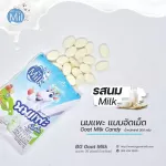 นมแพะบีจีมิลค์ ลูกอมนมแพะปรุงแต่งอัดเม็ด