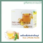 ขิง ขิงผงกิฟฟารีน ขิงผง ขิงชง ท้องอืด บำรุงสุขภาพ Intant Ginger Powder Drink Giffarine