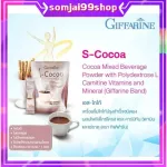 เอส-โกโก้ ไม่มีน้ำตาล กิฟฟารีน S-Cocoa GIFFARINE โกโก้ลดน้ำหนัก ไม่มีน้ำตาล ให้พลังงานต่ำ โกโก้หุ่นดี ไม่มีโคเลสเตอรอล
