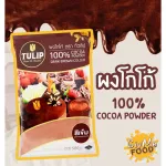 ผงโกโก้ ทิวลิป สีเข้ม  100% Cocoa Powder 500 กรัม