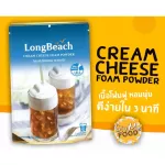 ลองบีช ผงโฟมครีมชีส / LongBeach Cream Cheese Foam Powder  (400กรัม)