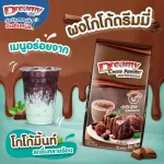 ผงโกโก้ ดรีมมี่ [Dreamy Cocoa Powder] ขนาด 500 กรัม ดรีมมี่ โกโก้ พาวเดอร์