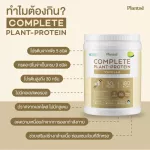 No.1 Plantae Complete Plant Protein รส วานิลลา 2 กระปุก : โปรตีนพืช เสริมสร้างกล้ามเนื้อ โปรตีนสูง วีแกน Whey คีโต เวย์ Vanilla เซ็ท 2 กระปุก