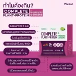 No.1 Plantae Complete Plant Protein รส มิกซ์เบอรี่ 1 กล่อง : Superfoods & Greens โปรตีนพืช ไฟเบอร์ ผักผลไม้ ลดน้ำหนัก  Mixed Berries เซ็ท 1 กล่อง