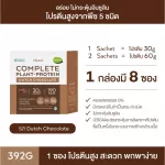 No.1 Plantae Set รส ดัชท์ ช็อกโกแลต 2 กล่อง แถมโปรตีน 3 ซอง : Plant Based โปรตีนพืช เสริมสร้างกล้ามเนื้อ แถมโปรตีน 3 ซอง